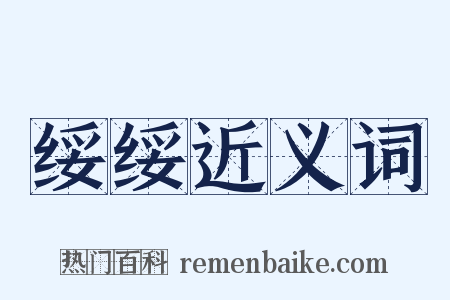 绥绥近义词是什么意思的图片